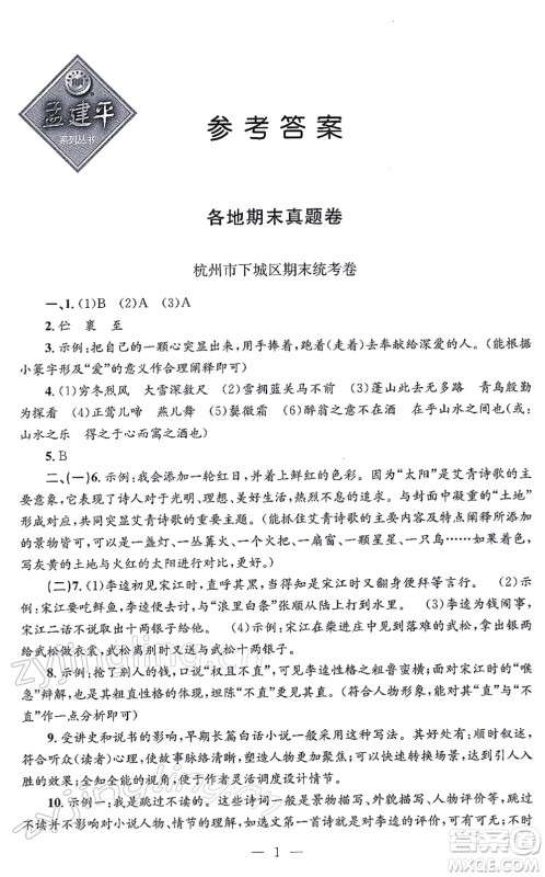 浙江工商大学出版社2021孟建平各地期末试卷精选九年级语文上册R人教版答案