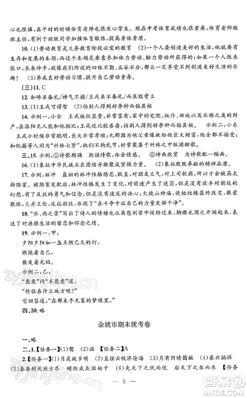 浙江工商大学出版社2021孟建平各地期末试卷精选九年级语文上册R人教版答案