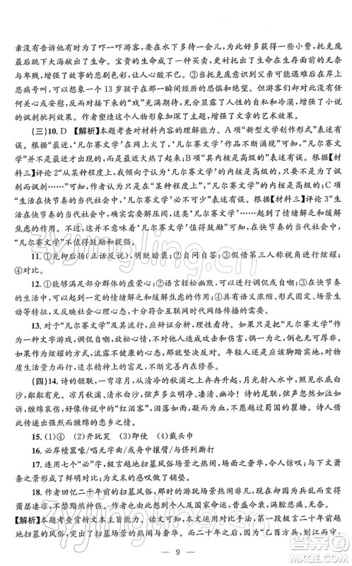 浙江工商大学出版社2021孟建平各地期末试卷精选九年级语文上册R人教版答案