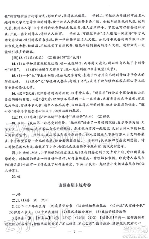 浙江工商大学出版社2021孟建平各地期末试卷精选九年级语文上册R人教版答案