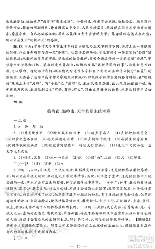 浙江工商大学出版社2021孟建平各地期末试卷精选九年级语文上册R人教版答案
