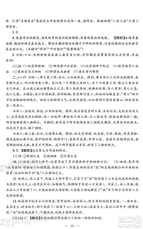 浙江工商大学出版社2021孟建平各地期末试卷精选九年级语文上册R人教版答案