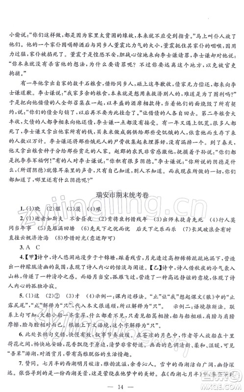 浙江工商大学出版社2021孟建平各地期末试卷精选九年级语文上册R人教版答案