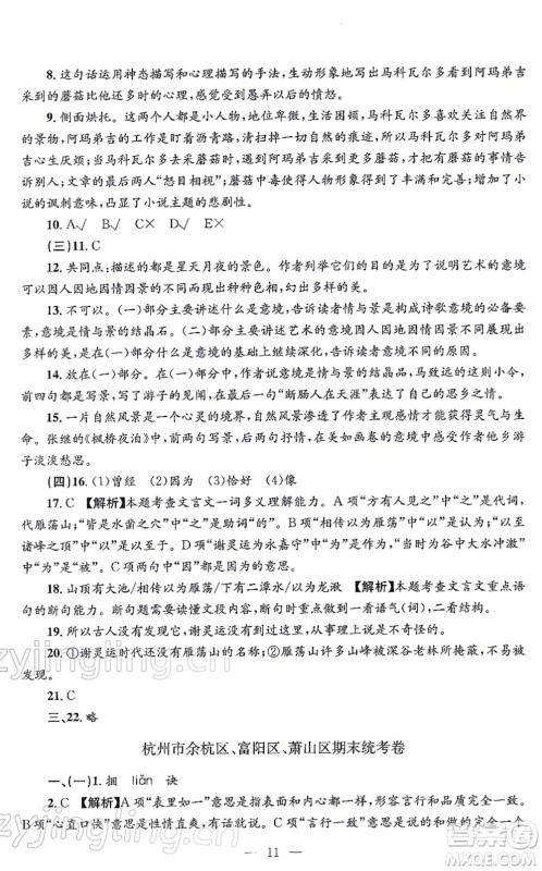 浙江工商大学出版社2021孟建平各地期末试卷精选九年级语文上册R人教版答案