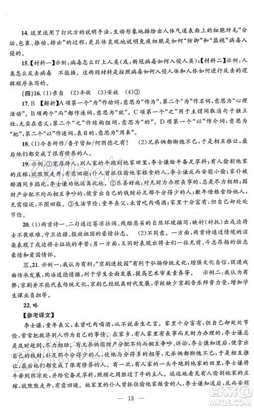 浙江工商大学出版社2021孟建平各地期末试卷精选九年级语文上册R人教版答案