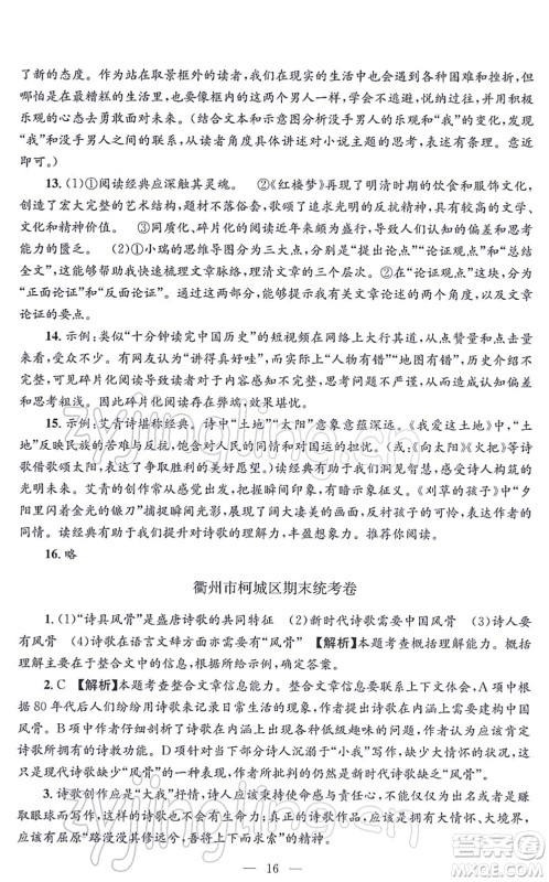 浙江工商大学出版社2021孟建平各地期末试卷精选九年级语文上册R人教版答案
