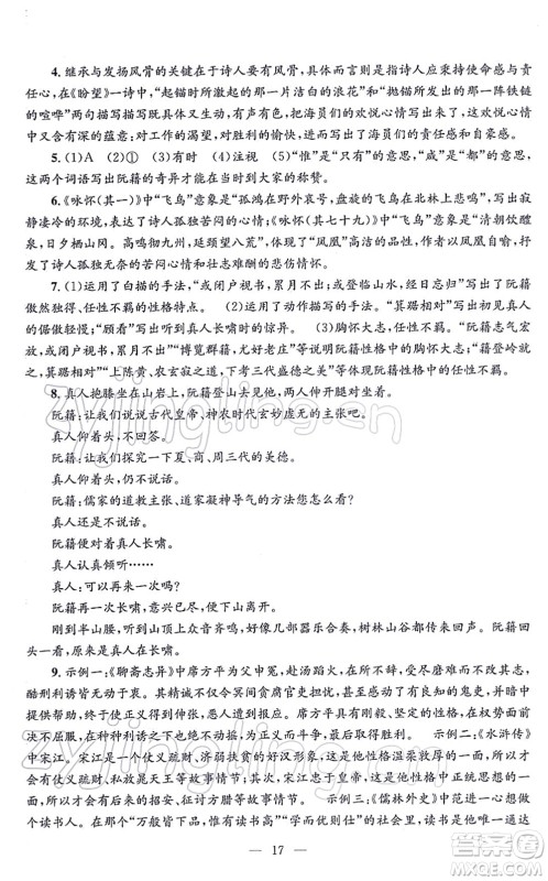 浙江工商大学出版社2021孟建平各地期末试卷精选九年级语文上册R人教版答案