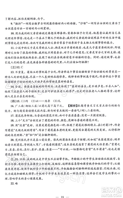 浙江工商大学出版社2021孟建平各地期末试卷精选九年级语文上册R人教版答案