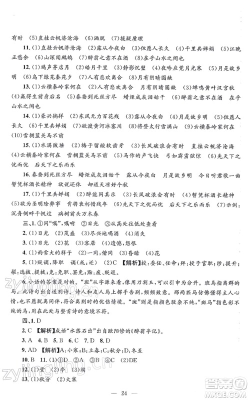 浙江工商大学出版社2021孟建平各地期末试卷精选九年级语文上册R人教版答案