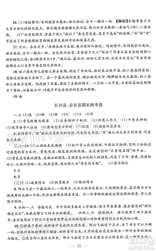 浙江工商大学出版社2021孟建平各地期末试卷精选九年级语文上册R人教版答案