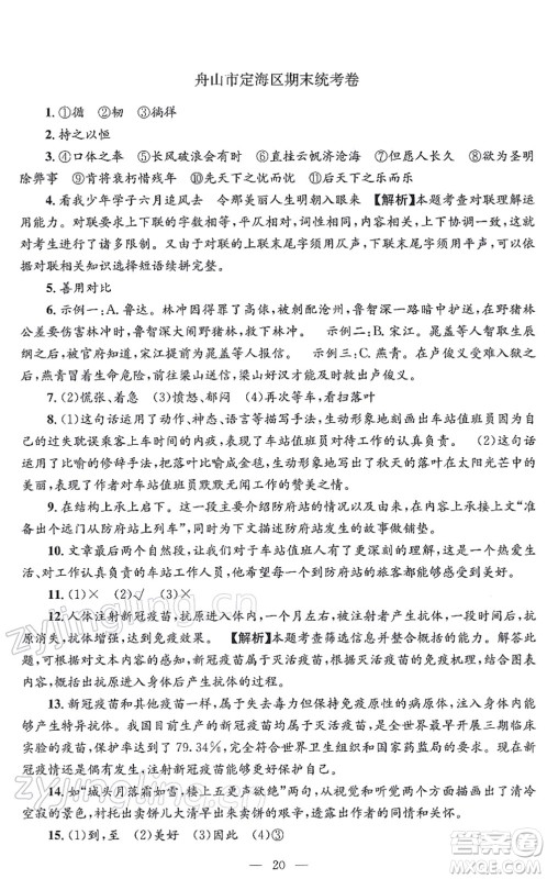 浙江工商大学出版社2021孟建平各地期末试卷精选九年级语文上册R人教版答案