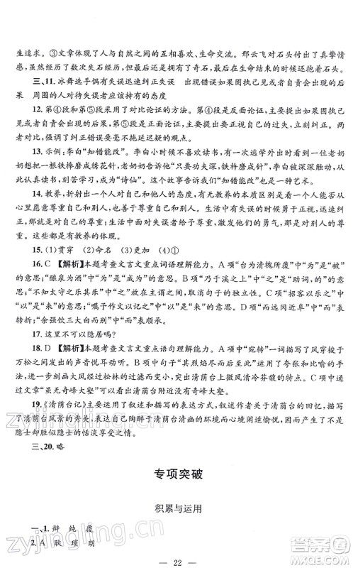 浙江工商大学出版社2021孟建平各地期末试卷精选九年级语文上册R人教版答案