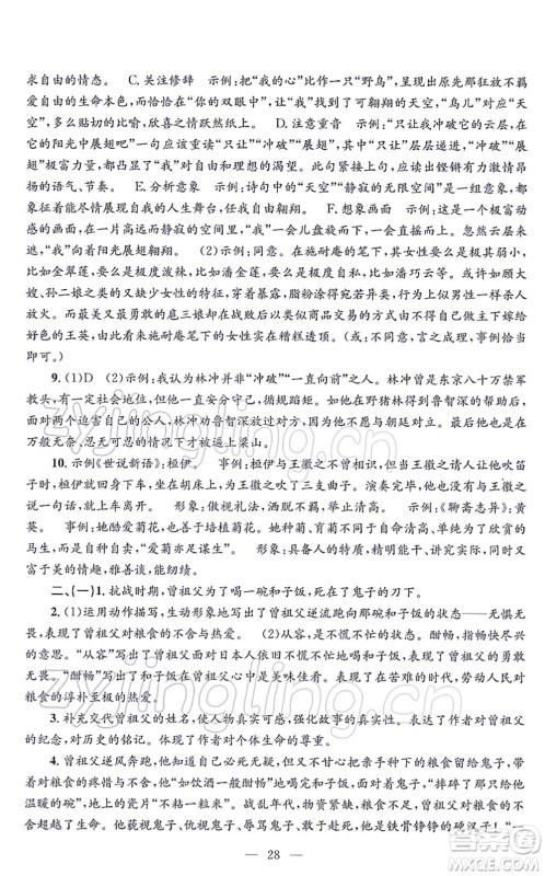 浙江工商大学出版社2021孟建平各地期末试卷精选九年级语文上册R人教版答案