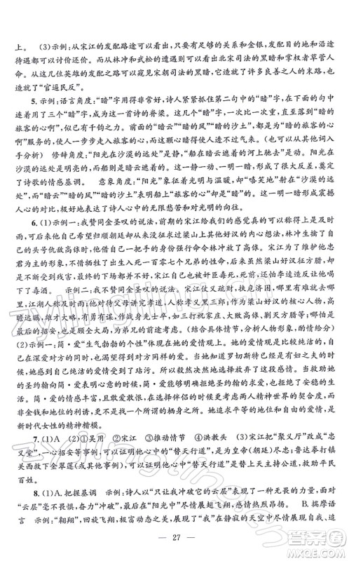 浙江工商大学出版社2021孟建平各地期末试卷精选九年级语文上册R人教版答案