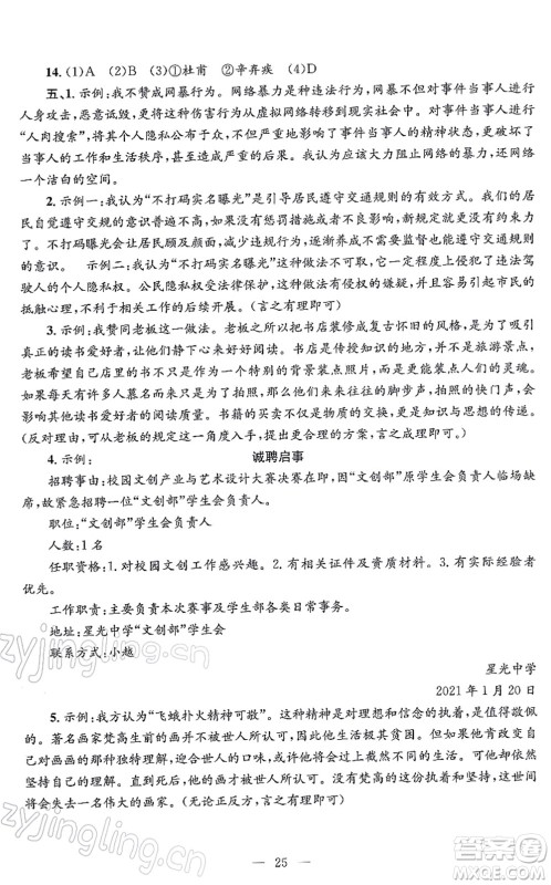 浙江工商大学出版社2021孟建平各地期末试卷精选九年级语文上册R人教版答案