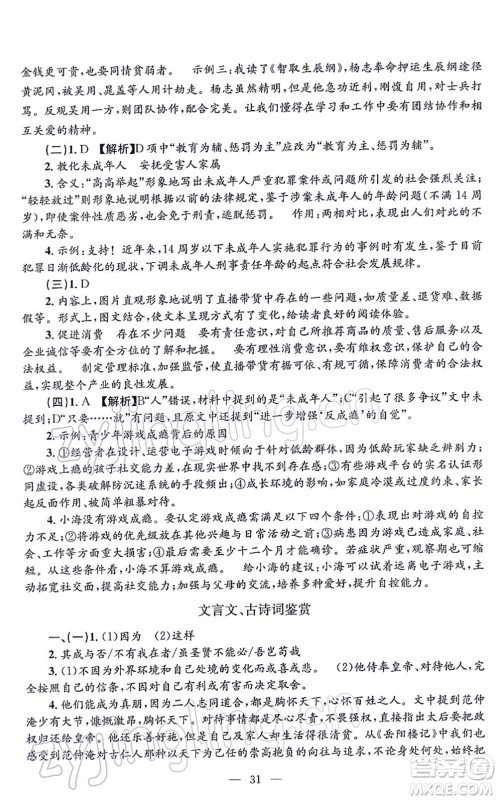 浙江工商大学出版社2021孟建平各地期末试卷精选九年级语文上册R人教版答案