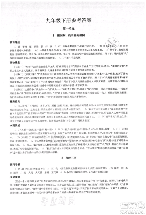 江苏凤凰教育出版社2021凤凰数字化导学稿九年级语文统编版参考答案