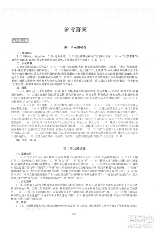 江苏凤凰教育出版社2021凤凰数字化导学稿九年级语文统编版参考答案