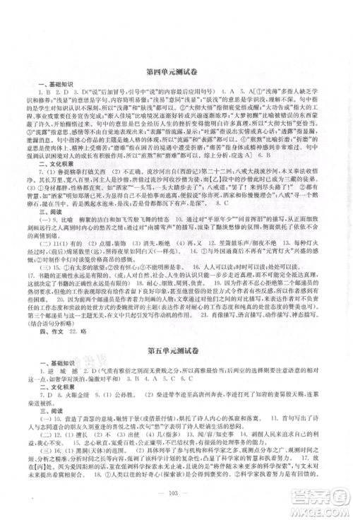 江苏凤凰教育出版社2021凤凰数字化导学稿九年级语文统编版参考答案