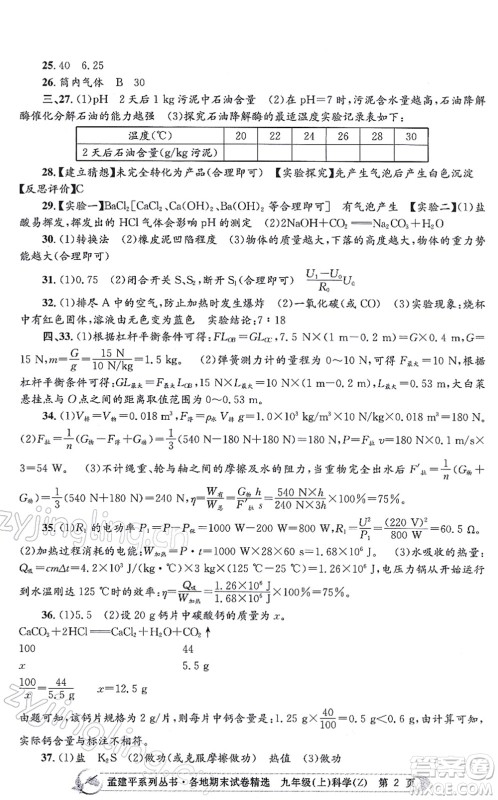 浙江工商大学出版社2021孟建平各地期末试卷精选九年级科学上册Z浙教版答案