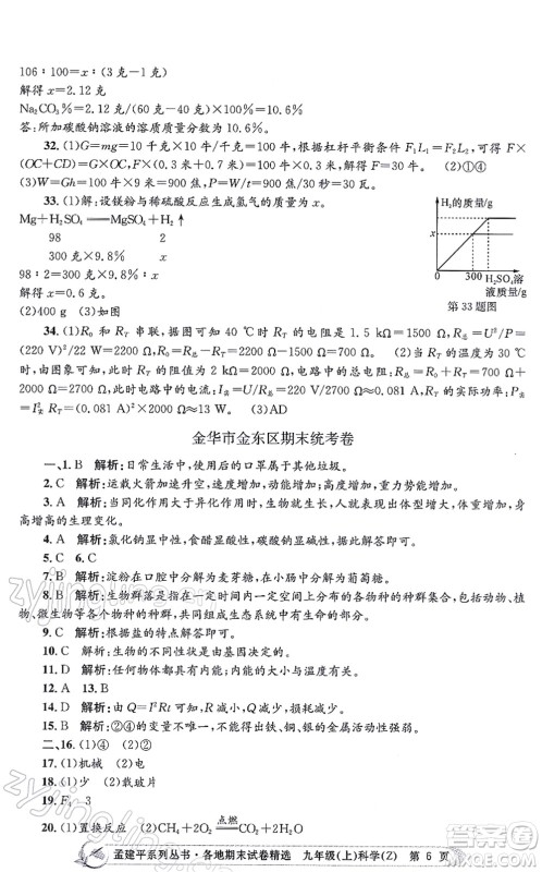 浙江工商大学出版社2021孟建平各地期末试卷精选九年级科学上册Z浙教版答案