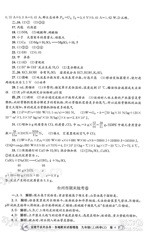 浙江工商大学出版社2021孟建平各地期末试卷精选九年级科学上册Z浙教版答案 浙江工商大学出版社2021孟建平各地期末试卷精选九年级科学上册Z浙教版答案