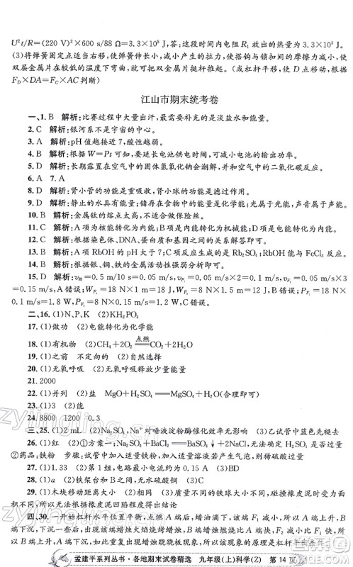 浙江工商大学出版社2021孟建平各地期末试卷精选九年级科学上册Z浙教版答案