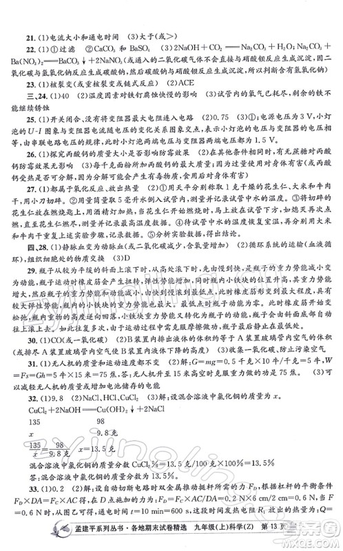 浙江工商大学出版社2021孟建平各地期末试卷精选九年级科学上册Z浙教版答案 浙江工商大学出版社2021孟建平各地期末试卷精选九年级科学上册Z浙教版答案