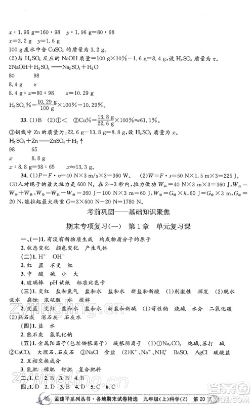 浙江工商大学出版社2021孟建平各地期末试卷精选九年级科学上册Z浙教版答案 浙江工商大学出版社2021孟建平各地期末试卷精选九年级科学上册Z浙教版答案