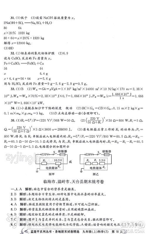 浙江工商大学出版社2021孟建平各地期末试卷精选九年级科学上册Z浙教版答案 浙江工商大学出版社2021孟建平各地期末试卷精选九年级科学上册Z浙教版答案