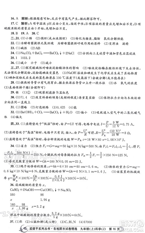 浙江工商大学出版社2021孟建平各地期末试卷精选九年级科学上册Z浙教版答案