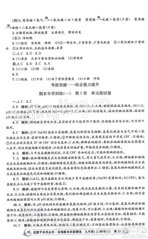 浙江工商大学出版社2021孟建平各地期末试卷精选九年级科学上册Z浙教版答案