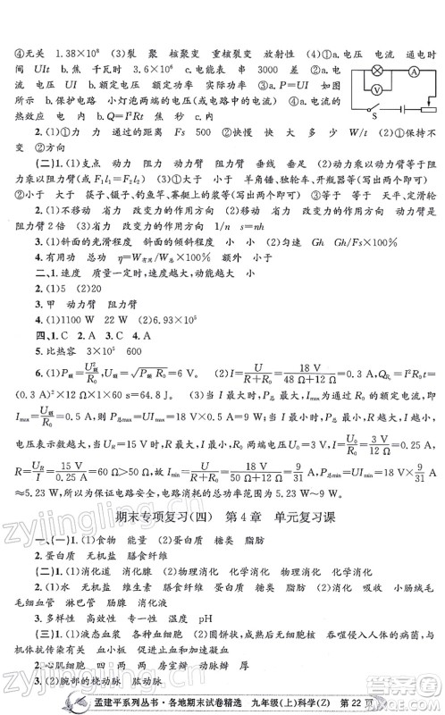 浙江工商大学出版社2021孟建平各地期末试卷精选九年级科学上册Z浙教版答案