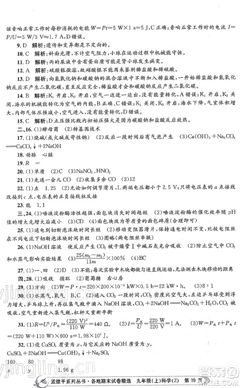 浙江工商大学出版社2021孟建平各地期末试卷精选九年级科学上册Z浙教版答案