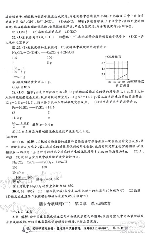 浙江工商大学出版社2021孟建平各地期末试卷精选九年级科学上册Z浙教版答案