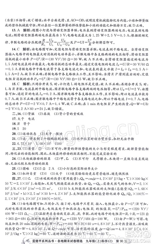 浙江工商大学出版社2021孟建平各地期末试卷精选九年级科学上册Z浙教版答案 浙江工商大学出版社2021孟建平各地期末试卷精选九年级科学上册Z浙教版答案