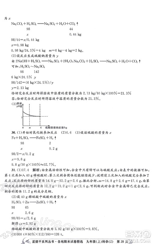 浙江工商大学出版社2021孟建平各地期末试卷精选九年级科学上册Z浙教版答案 浙江工商大学出版社2021孟建平各地期末试卷精选九年级科学上册Z浙教版答案