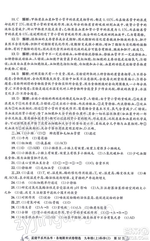 浙江工商大学出版社2021孟建平各地期末试卷精选九年级科学上册Z浙教版答案 浙江工商大学出版社2021孟建平各地期末试卷精选九年级科学上册Z浙教版答案