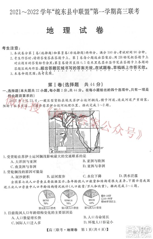 2021-2022学年皖东县中联盟第一学期高三联考地理试卷及答案