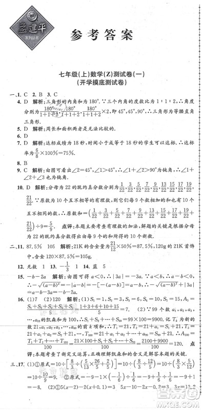 浙江工商大学出版社2021孟建平初中单元测试七年级数学上册Z浙教版答案