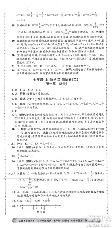 浙江工商大学出版社2021孟建平初中单元测试七年级数学上册Z浙教版答案