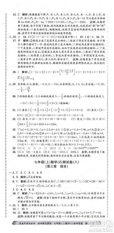 浙江工商大学出版社2021孟建平初中单元测试七年级数学上册Z浙教版答案