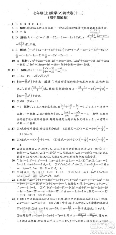 浙江工商大学出版社2021孟建平初中单元测试七年级数学上册Z浙教版答案