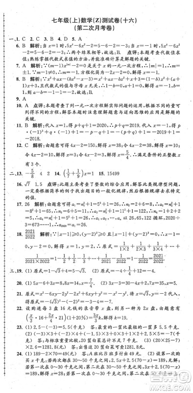 浙江工商大学出版社2021孟建平初中单元测试七年级数学上册Z浙教版答案