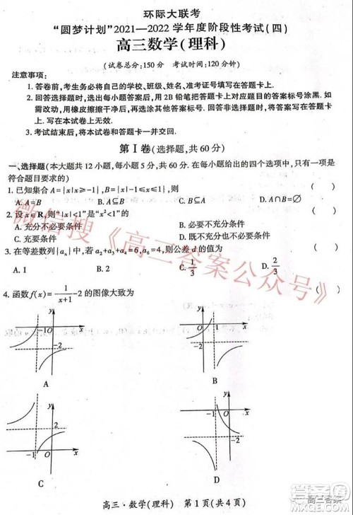 环际大联考圆梦计划2021-2022学年度阶段性考试四理科数学试题及答案