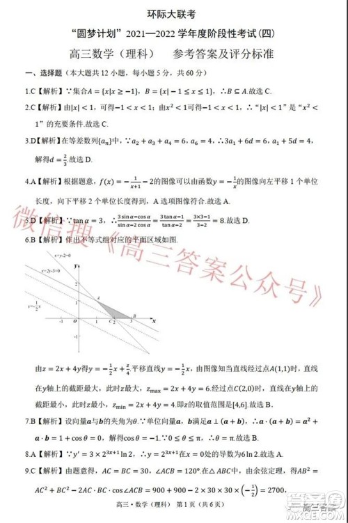 环际大联考圆梦计划2021-2022学年度阶段性考试四理科数学试题及答案