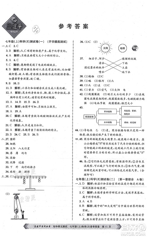 浙江工商大学出版社2021孟建平初中单元测试七年级科学上册Z浙教版答案