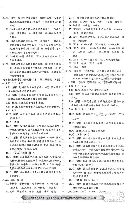 浙江工商大学出版社2021孟建平初中单元测试七年级科学上册Z浙教版答案 浙江工商大学出版社2021孟建平初中单元测试七年级科学上册Z浙教版答案