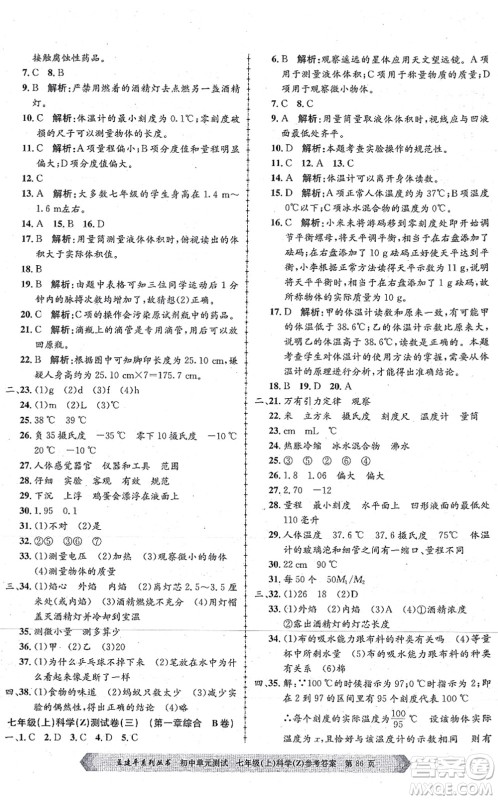 浙江工商大学出版社2021孟建平初中单元测试七年级科学上册Z浙教版答案