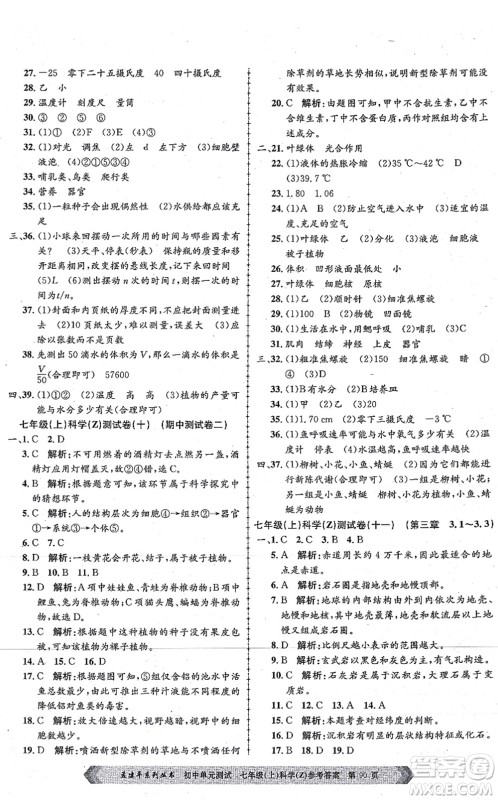 浙江工商大学出版社2021孟建平初中单元测试七年级科学上册Z浙教版答案 浙江工商大学出版社2021孟建平初中单元测试七年级科学上册Z浙教版答案